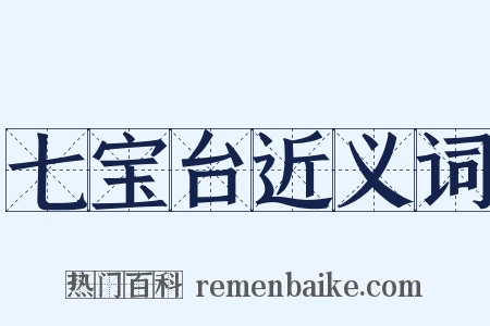 七宝台近义词是什么意思的图片